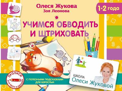 Пропись. Учимся обводить и штриховать (1-2 года) от интернет-магазина Континент игрушек