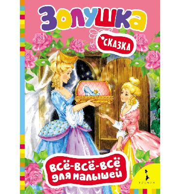 Книга Золушка от интернет-магазина Континент игрушек