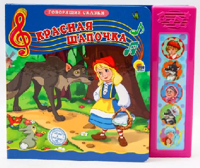 Книжка Говорящие сказки Красная шапочка от интернет-магазина Континент игрушек
