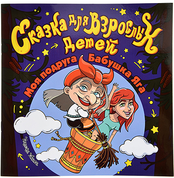 ХОББИХИТ Книга "Сказка для взрослых детей", бумага, 21х30см, 36стр. от интернет-магазина Континент игрушек