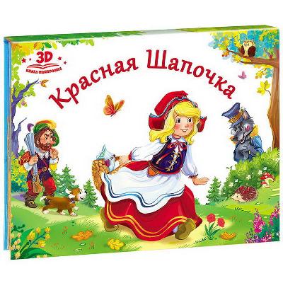 Книжка-панорамка. Любимые сказки. Красная шапочка от интернет-магазина Континент игрушек