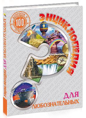 Книга. Энциклопедия. 100 вопросов и ответов для любознательных от интернет-магазина Континент игрушек