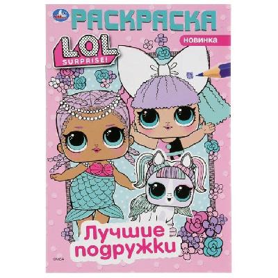 Первая раскраска «Лол. Лучшие подружки», формат А5, 16 стр. от интернет-магазина Континент игрушек