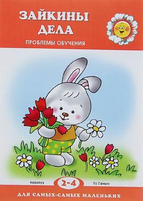 Зайкины дела Проблемы обучения 2-4 лет от интернет-магазина Континент игрушек