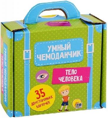 Умный чемоданчик. Тело человека от интернет-магазина Континент игрушек
