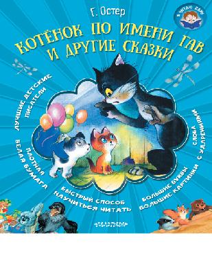 Книга Я читаю сам Котёнок по имени Гав и другие сказки (Г. Остер) от интернет-магазина Континент игрушек