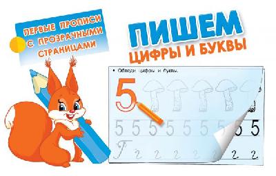 Пропись. Пишем цифры и буквы (с прозрачными страницами) от интернет-магазина Континент игрушек