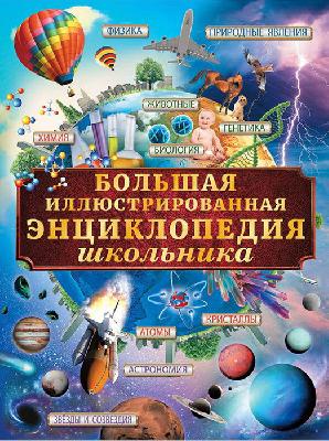 Энциклопедия. Большая иллюстрированная энциклопедия школьника от интернет-магазина Континент игрушек