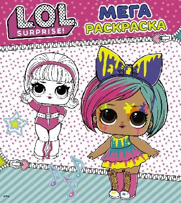 Книжка L.O.L. Surprise. Мегараскраска (розовая)