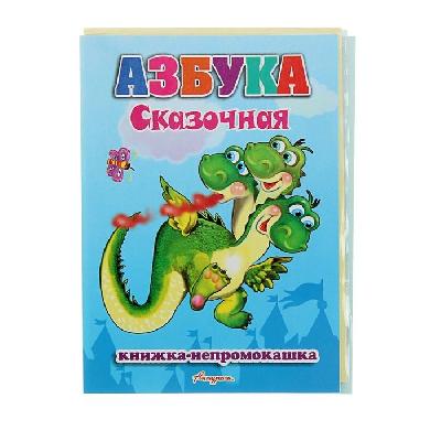 Книжка-непромокашка Сказочная азбука