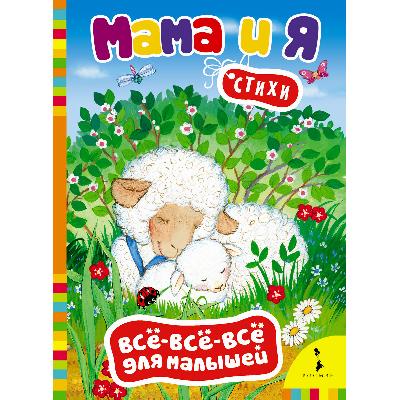 Книга Мама и я от интернет-магазина Континент игрушек