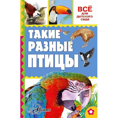 Книга. Все для детского сада. Такие разные птицы от интернет-магазина Континент игрушек
