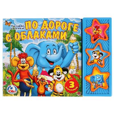 Книга. По дороге с облаками. (3 музыкальные кнопки). от интернет-магазина Континент игрушек