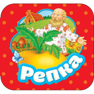 Книга. Гармошки. Репка от интернет-магазина Континент игрушек