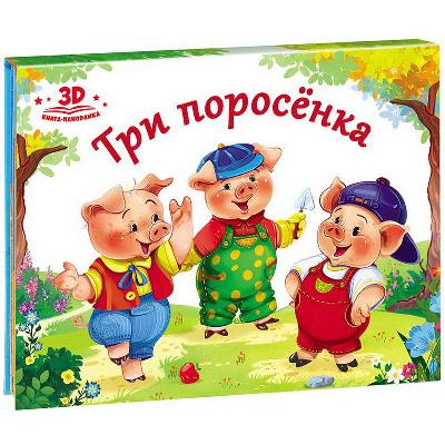 Книжка-панорамка. Любимые сказки. Три поросенка от интернет-магазина Континент игрушек