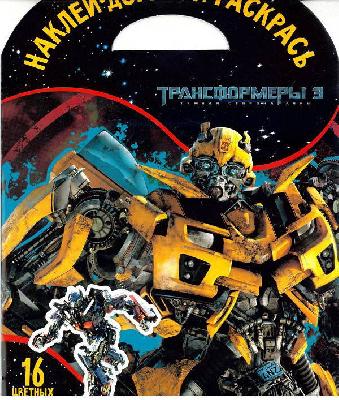 Трансформеры 3. НДР № 1734. Наклей, дорисуй и раскрась. от интернет-магазина Континент игрушек