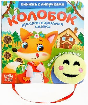 Книжка с липучками и игрушкой "Колобок"    4350900 от интернет-магазина Континент игрушек
