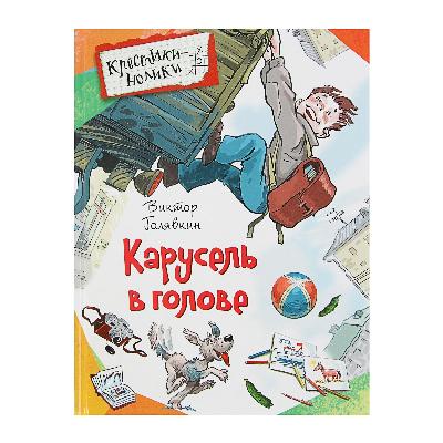 Книга. Крестики-нолики. Голявкин В. Карусель в голове. Рассказы от интернет-магазина Континент игрушек