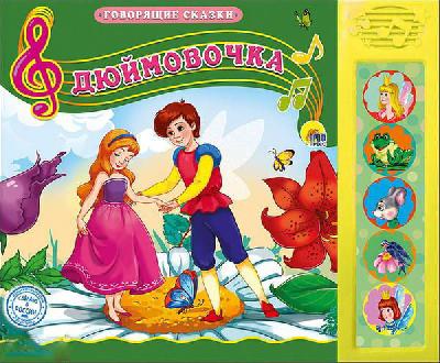 Книга озвученная. Говорящие сказки. Дюймовочка от интернет-магазина Континент игрушек