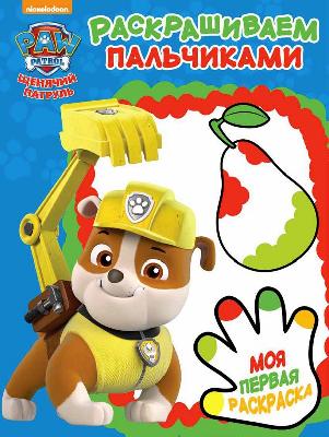 Щенячий патруль. ПР № 1810. Пальчиковая раскраска от интернет-магазина Континент игрушек