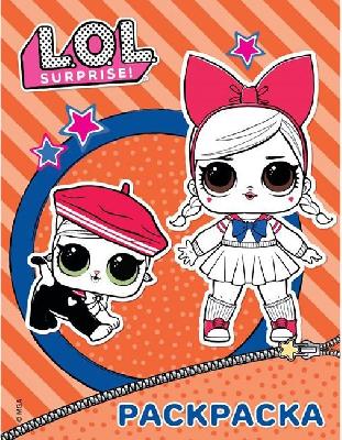 Раскраска L.O.L. Surprise. (оранжевая) от интернет-магазина Континент игрушек