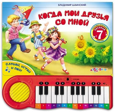 Книга-пианино. Когда мои друзья со мной (слушай 7 песенок В.Шаинского, пой и играй их сам)