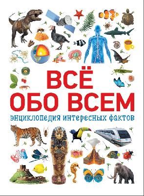 Книга. Всё обо всем. Энциклопедия интересных фактов от интернет-магазина Континент игрушек