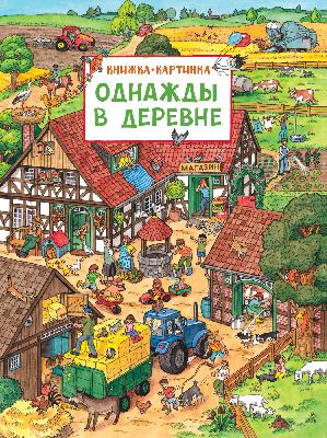 Книга. Виммельбух. Однажды в деревне. от интернет-магазина Континент игрушек