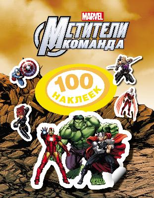 100 наклеек Мстители от интернет-магазина Континент игрушек