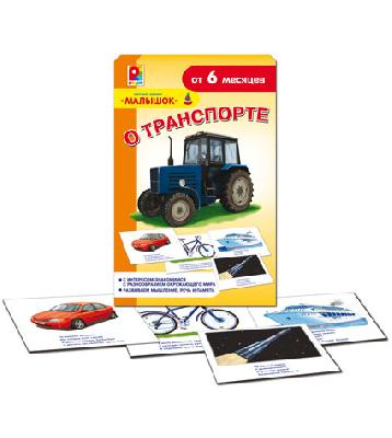 Игра О транспорте от интернет-магазина Континент игрушек