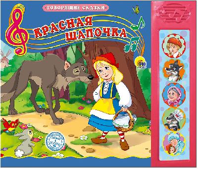 Книга озвученная. Говорящие сказки. Красная шапочка от интернет-магазина Континент игрушек