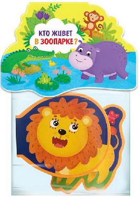 Книжка-игрушка. Кто живёт в зоопарке? от интернет-магазина Континент игрушек