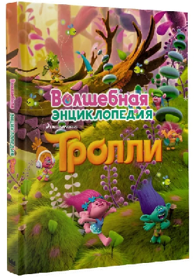 ТроллиКино. Тролли. Волшебная энциклопедия. от интернет-магазина Континент игрушек