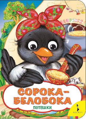 Книга. Веселые глазки. Сорока-белобока от интернет-магазина Континент игрушек