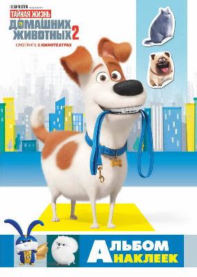 Наклейки. Тайная жизнь домашних животных 2. (Макс) от интернет-магазина Континент игрушек