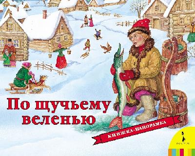 Книжка-панорамка. По щучьему веленью от интернет-магазина Континент игрушек