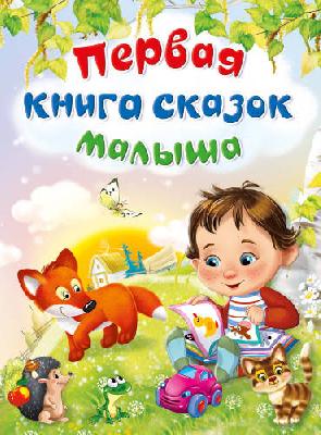 Книга. Первая книга сказок малыша от интернет-магазина Континент игрушек