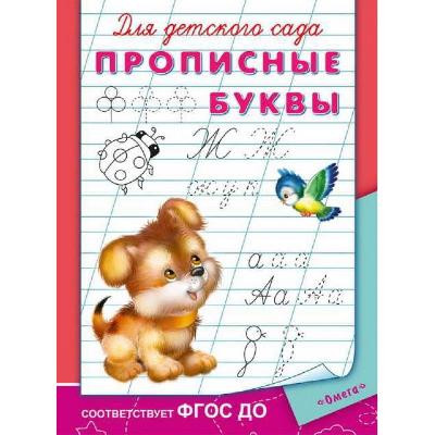 Прописи. Для детского сада. Прописные буквы от интернет-магазина Континент игрушек