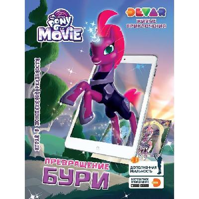 Живые приключения "Мой Маленький Пони в кино: Превращение Бури" А4,мягкая обложк от интернет-магазина Континент игрушек