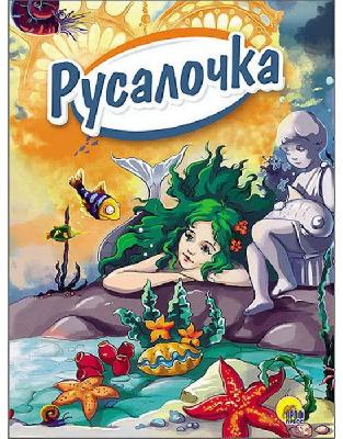 Книга. Картонка 4 разворота. Русалочка от интернет-магазина Континент игрушек