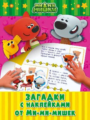 Загадки с наклейками от Ми-ми-мишек от интернет-магазина Континент игрушек