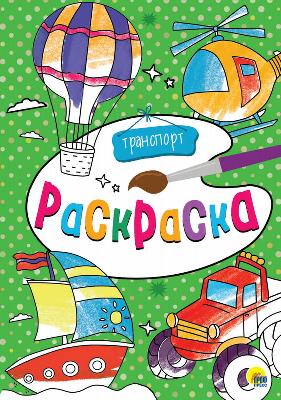 Раскраска. Транспорт от интернет-магазина Континент игрушек