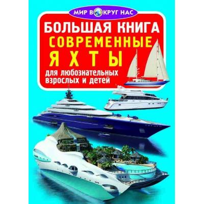 Книга Современные яхты от интернет-магазина Континент игрушек