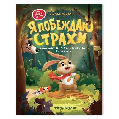 Книга Феникс Премьер Я побеждаю страхи Энциклопедия для малышей в сказках от интернет-магазина Континент игрушек