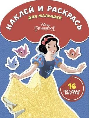 Принцесса Disney. НРДМ № 1810. Наклей и раскрась для самых маленьких от интернет-магазина Континент игрушек