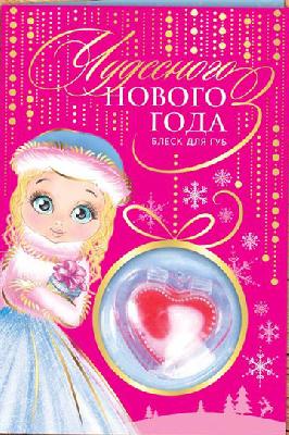 Блеск для губ детский с открыткой "Чудесного Нового Года!"   2119859 от интернет-магазина Континент игрушек