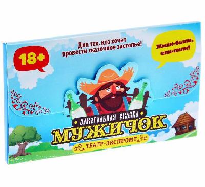 Игра для проведения мероприятия "Алкогольная сказка мужичок", 12,2х7,2 см 1097470 от интернет-магазина Континент игрушек