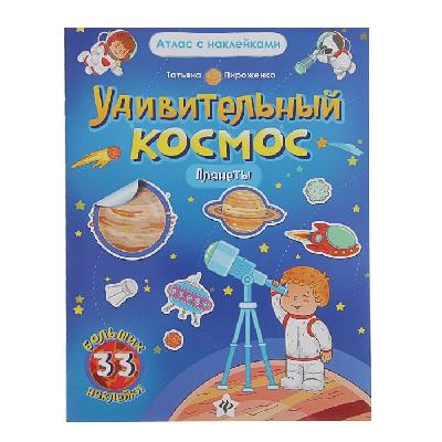 Атлас с наклейками. Удивительный космос. Планеты: книга-атлас. Автор: Пироженко  от интернет-магазина Континент игрушек