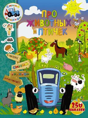 Книга. Синий трактор. Про животных и птичек. С наклейками от интернет-магазина Континент игрушек