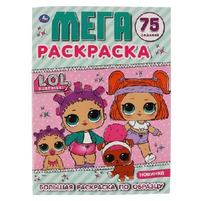 Раскраска «Лол», формат А3, 12 стр. от интернет-магазина Континент игрушек